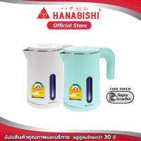 Hanabishi  กาต้มน้ำไฟฟ้า รุ่น  HCK-1906  ขนาด 1L สินค้ารับประกัน 1 ปี มีฉลากไฟเบอร์ 5