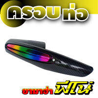 สินค้าใหม่ ขายถูก ครอบท่อไอเสีย รุ่น Fino ฟีโน่  สีไทเทเนียม เคฟลาร์ สำหรับ ขายส่ง อะไหล่ มอเตอร์ไซค์