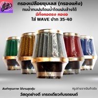 กรองเปือยชุบเลส (กรองแห้ง) ใส่ WAVE ปาก 35-40 มีให้เลือก ทั้งคอตรงและคองอ สามารถถอดล้างน้ำได้ โดนน้ำ โดนฝนได้ ผ้ากรองคุณภาพ เนื้ออย่างดี