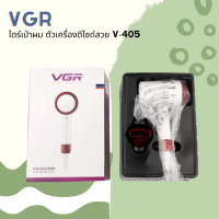 ? VGR ไดร์เป่าผม  รุ่น V-405 ตัวเครื่องดีไซด์สวย ดีไซน์ใหม่ ทันสมัย ?