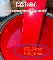 สีพ่นรถยนต์ 2K แดงสดมุกชมพูไดมอนด์ [KSR04]