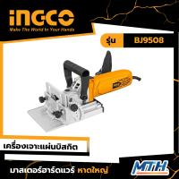 INGCO เครื่องเซาะร่องไม้ / เครื่องเจาะแผ่นบิสกิต (Biscuit Joint) 950W BJ9508  การรับประกันเป็นไปตามเงื่อนไขของบริษัท