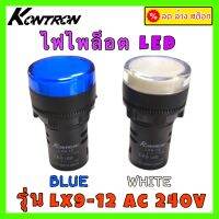 KONTRON ไฟไพล็อต ไฟตู้คอนโทรล LED ไฟสัญญาณ AC240V&amp;lt;20mA รุ่น LX9-12