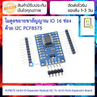 โมดูลขยายขาสัญญาณ IO 16 ช่องด้วย I2C PCF8575 16-bit IO Expander Module I2C To 16 IO Ports Expansion Board