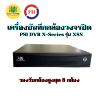 เครื่องบันทึกกล้องวงจรปิด PSI รุ่น X8S [รองรับกล้องได้ 5 ระบบ AHD, TVI, CVI, CVBS, IP]