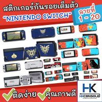 [สต๊อกแน่น] Sticker กันรอยรอบตัวเครื่อง Nintendo Switch ติดรอบตัวเครื่อง หน้า+หลัง ติดกันรอย Dock ครบชุด *ลายที่1-20*