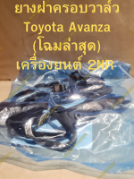 ยางฝาวาล์ว Toyota Avanza (โฉมล่าสุดเครื่องยนต์ 1.5 (2NR))** ของแท้Toyota **