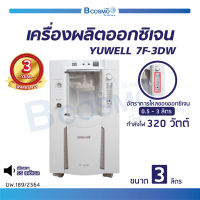 [[ รับประกัน 3 ปี ]] เครื่องผลิตออกซิเจน YUWELL 7F-3DW ขนาด 3 ลิตร สามารถพ่นละอองยาได้ หน้าจอ LCD