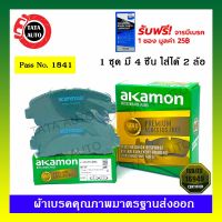 ( Promotion ) สุดคุ้ม ผ้าเบรคAKAMON(หน้า)อีซูซุ D-MAX(2WD)ตัวเตี้ย,ตัวสูง,(4WD)โกลด์ซีรี่ย์ปี08-19/เชฟโรเล็ต โคโลราโด้ ตาหวานออนิวปี11-15/1841 ราคาถูก ผ้า เบรค รถยนต์ ผ้า เบรค หน้า ผ้า ดิ ส เบรค หน้า ผ้า เบรค เบน ดิก