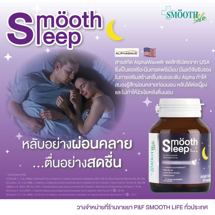 smooth-life-smooth-sleep-สมูท-ไลฟ์-สมูท-สลีฟ-10-เม็ด