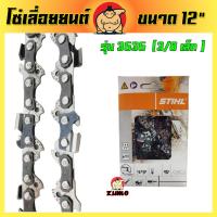 โซ่เลื่อยยนต์ STIHL 3/8เล็ก ,3/8p 12 นิ้ว