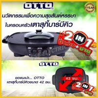 UDA เตาย่าง OTTO 2 In 1  ไฟฟ้า รุ่น GR-175A หม้อสุกี้ หม้อชาบู เตาไฟฟ้า GR175A GR 175 เตาปิ้งย่าง  เตาบาร์บีคิว