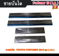 ชายบันไดฟอร์จูนเนอร์ โตโยต้าฟอร์จูนเนอร์ TOYOTA FORTUNER 2015 โสแตนเลส ชายบันได, สครับเพลท, กันรอย ชุบ ( LA )