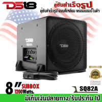 DS18 รุ่นSQ82A ตู้ซับสำเร็จรูป 8นิ้ว ตู้ซับสำเร็จรูป แบบสี่เหลี่ยม พร้อมแอมป์ในตัว กำลังขับ 1200วัตต์ ติดตั้งง่าย  เครื่องเสียงติดรถยนต์