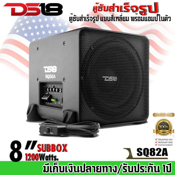 ds18-รุ่นsq82a-ตู้ซับสำเร็จรูป-8นิ้ว-ตู้ซับสำเร็จรูป-แบบสี่เหลี่ยม-พร้อมแอมป์ในตัว-กำลังขับ-1200วัตต์-ติดตั้งง่าย-เครื่องเสียงติดรถยนต์