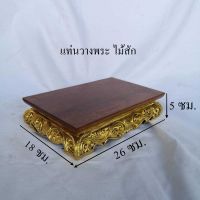 โต๊ะ โต๊ะพระ แท่นวางพระ ขาต่ำ ขนาด 12.5x20.5x5 ซม. น้ำหนัก 435 กรัม ฐานตั้งบูชาพระ ไม้สัก ตรงฐาน แกะลวดลาย เดินเส้น ปิดทองเปลว สวยงามกระทัดรัด