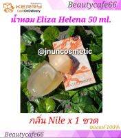 น้ำหอม เอลิซ่า เฮเลน่า EH Eliza Helena Perfume Spray กลิ่น Nile แบบสเปรย์ 50 ml. x 1 กล่อง น้ำหอมผู้หญิง For lady ติดทนนานตลอดวัน