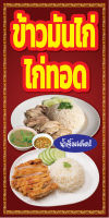 ??P430 ป้ายไวนิลข้าวมันไก่ ไก่ทอด  แนวตั้ง 1 ด้าน (เจาะตาไก่ 4 มุมสำหรับแขวน) ป้ายไวนิล ทนแดดทนฝน