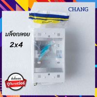 CHANG บล็อกลอยช้าง บล็อกลอยพลาสติก 2×4 หนาอย่างดี ตราช้าง  GT-01 รุ่น  Y-SERIES พร้อมอุปกรณ์ พุ๊กน๊อต