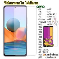 ฟิล์มกระจกใสนิรภัยแบบไม่เต็มจอ สำหรับOPPO F5/F7/F9/F11/F11PRO/F1S/A37/A3S/A5S/A57/A77/A71/A83/A1K/A15/A94/A5/A9/A91/A92/