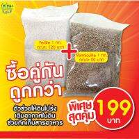 ซื้อคู่ถูกกกว่า เวอร์มิคูไล์ 1 กก. เพอร์ไลท์ 1 กก. เพอร์ไลท์ Perlite  เวอร์มิคูไล์ vermiculite วัสดุปลูกผักไฮโดรโปนิกส์ เพาะเมล็ด ผสมปลูก