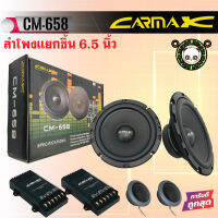 CARMAX รุ่นCM-658 ลำโพงแยกชิ้น 6.5 นิ้ว ติดรถยนต์ลำโพง6นิ้วแยกชิ้นคู่หน้ารถยนต์แบบบางเสียงแหลมทวิตเตเอร์ซิลโดมใส่ข้างประตูไม่ติดกระจก