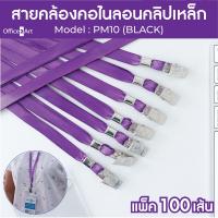 Office2art สายคล้องคอ สายคล้องบัตร รุ่น PM10 แบบผ้ามัน 10 มม.  สีม่วง  (แพ็ค 100 เส้น) ( สายคล้องคอบัตร สายคล้องบัตรพนักงาน คลิ๊ปเหล็ก สำหรับคล้อง บัตรพนักงาน บัตรนักเรียน ป้ายชื่อพนักงาน ป้ายชื่อนักเรียน )