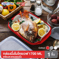 Clip Pac Micro กล่องนึ่งอาหารไมโครเวฟ มีตะแกรงรอง ขนาด 1700 มล. รุ่น 639 มีให้เลือก 3 สี