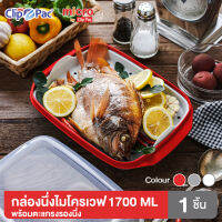 Clip Pac Micro กล่องนึ่งอาหารไมโครเวฟ มีตะแกรงรอง ขนาด 1700 มล. รุ่น 639 มีให้เลือก 3 สี