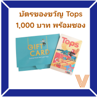 [พร้อมซองเขียว] บัตรของขวัญ Tops 1,000 บาท พร้อมส่งจาก กทม.