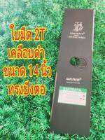 ใบมีดตัดหญ้าแบบใบเดี่ยว 2T #ขนาด 14 นิ้ว # สีดำทราย #ทรงเหลี่ยม #หนา 1.6 มิล # ตรา ซากุราญ่า