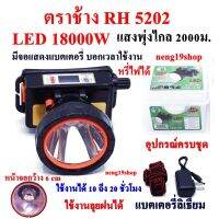 ไฟฉายตราช้าง LED 18000W RH5202 ไฟฉาย ไฟฉายคาดหัว แบตเตอรี่ลิเธียม ส่องไกล 2000 เมตร