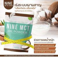 **พร้อมส่ง 1 แถม 2** ผงมะพร้าว NINE  MCT POWDER OIL ไนน์ เอ็มซีที พาวเดอร์ ออย ผงผอม  คุมหิว อิ่มนาน ทานง่าย ออแกนนิค