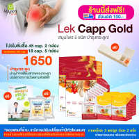 [HappyHerb] lekcappGold เลคแคปป์โกลด์ บำรุงข้อเข่าลดการปวดเข่าช่วยกระดูกแข็งแรง โปร 45 cap.2/18 cap.5 กล่อง