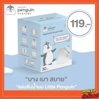 ?ขายส่ง?แผ่นซับน้ำนม Disposable breast pads รุ่น Ultra thin (แบบบาง) จำนวน 30 ชิ้น ยี่้ห้อ Little Penguin