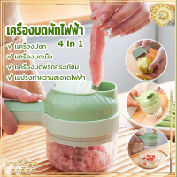 เครื่องบดพริกกระเทียม 4 In 1 เครื่องบดผักไฟฟ้า เครื่องบดพริก แบบมือถือ ชาร์จ USB ทนทาน เครื่องบดสับ เครื่องบดเนื้อ