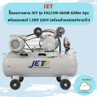 JET ปั๊มลมสายพาน JET รุ่น FALCON-260M 60ลิตร 2สูบ พร้อมมอเตอร์ 1.5HP 220V.(พร้อมหัวคอปเปอร์สวมเร็ว) ถูกที่สุด