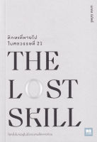 Bundanjai (หนังสือพัฒนาตนเอง) The Lost Skill ทักษะที่หายไปในศตวรรษที่ 21