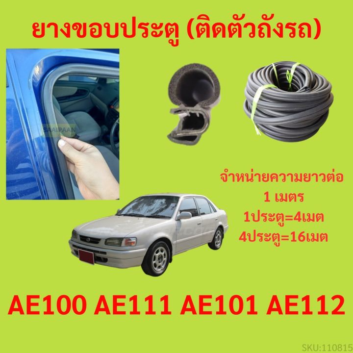 ยางขอบประตู-ae100-ae111-ae101-ae112-กันเสียงลม-epdm-ยางขอบประตูรถยนต์-ยางกระดูกงูรถยนต์