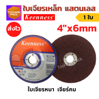 ใบเจียรเหล็ก แสตนเลส 4 นิ้ว หนา 6 มิล KEENNESS WA80 ของแท้!!  ใบหินเจียร แผ่นหินเจียร แผ่นเจียร ใบเจียร ใบเจียรหนา ใบขัด คละสี