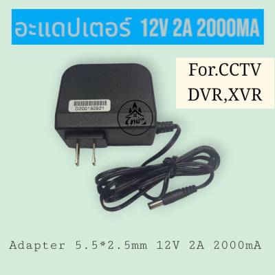 อะแดปเตอร์ DC Adapter CCTV 12V 2A  5.5 x 2.5mm