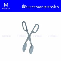 M Kitchen ที่คีบอาหารสเตนเลส