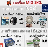 ลวดเชื่อม ใช้ก๊าซ ไม่ใช้ก๊าซ ฟลักซ์คอร์ ลวดเชื่อม MIG Flux Core 0.8mm 1.0mm 1kg