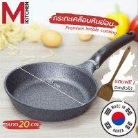 M Kitchenstuff กระทะ กระทะเคลือบหินอ่อน Premium Inoble Coating จากประเทศเกาหลี ขนาด 20 ซม สามารถใช้กับเตาแม่เหล็กไฟฟ้า ฟรีตะหลิวไม้