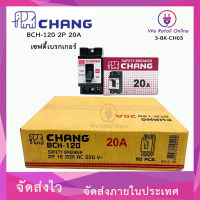 เซฟตี้เบรกเกอร์ CHANG (ราคา/50อัน) 2P 20A