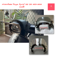 กระจกกันลม อุปกรณ์เสริม สําหรับรถจักรยานยนต์ สกูตเตอร์ Vespa Sprint 125 150 2013-2022 แบบที่1