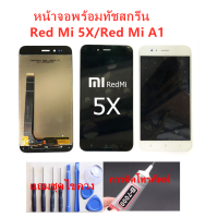 หน้าจอ Xiaomi Mi A1 Mi 5X แถมชุดไขควงกับกาวติดหน้าจอ