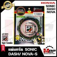 แผ่นครัช/ แผ่นคลัช (1ชุด มี 5 แผ่น) สำหรับ HONDA SONIC/ DASH/ NOVA-S - ฮอนด้า โซนิค/ แดช/ โนวาเอส **มาตรฐานสากลISO:9001 FCCI แท้สตรอเบอร์รี่ 100%