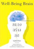 สมองสร้างสุข : Well-Being Brain