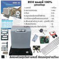 มอเตอร์ประตูรีโมทBSM AC 1000kg. แผงระบบSiow  มีเซ็นเซอร์กันหนีบเดินสาย/ไร้สาย1คู่ มีชุดรับสัญญาณwifi เปิด-ปิดผ่านทางมือถือ1ชุด